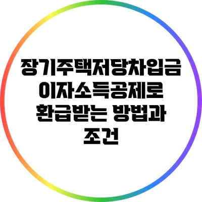 장기주택저당차입금 이자소득공제로 환급받는 방법과 조건