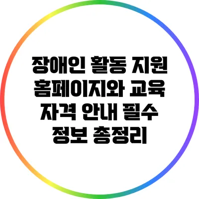 장애인 활동 지원 홈페이지와 교육 자격 안내: 필수 정보 총정리