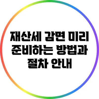 재산세 감면 미리 준비하는 방법과 절차 안내