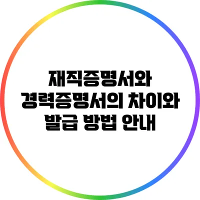 재직증명서와 경력증명서의 차이와 발급 방법 안내