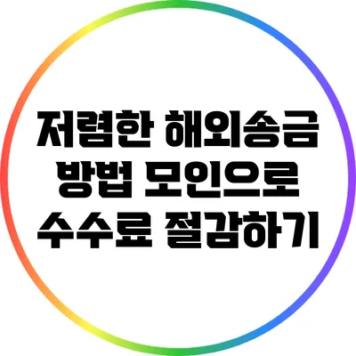 저렴한 해외송금 방법: 모인으로 수수료 절감하기