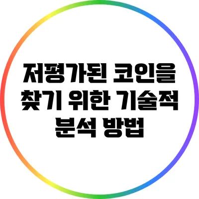 저평가된 코인을 찾기 위한 기술적 분석 방법