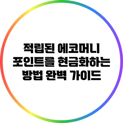 적립된 에코머니 포인트를 현금화하는 방법: 완벽 가이드