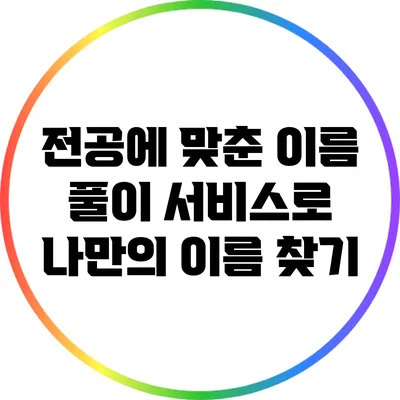 전공에 맞춘 이름 풀이 서비스로 나만의 이름 찾기