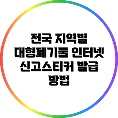 전국 지역별 대형폐기물 인터넷 신고스티커 발급 방법