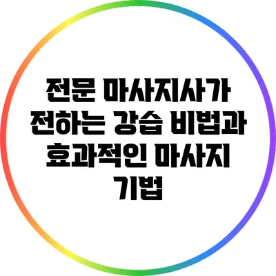 전문 마사지사가 전하는 강습 비법과 효과적인 마사지 기법
