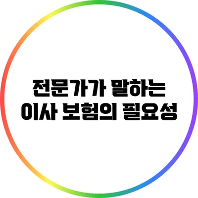 전문가가 말하는 이사 보험의 필요성