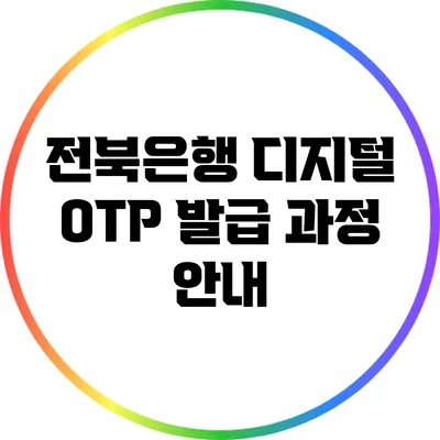 전북은행 디지털 OTP 발급 과정 안내