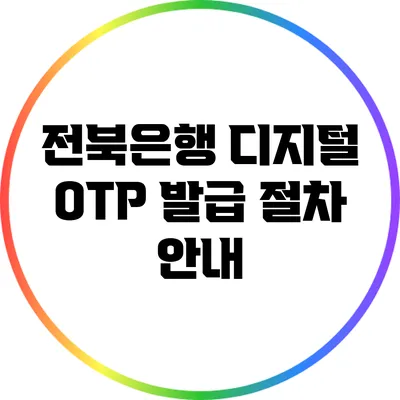 전북은행 디지털 OTP 발급 절차 안내