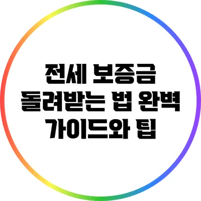 전세 보증금 돌려받는 법: 완벽 가이드와 팁