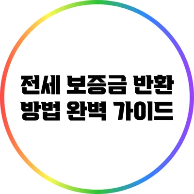 전세 보증금 반환 방법 완벽 가이드