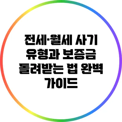 전세·월세 사기 유형과 보증금 돌려받는 법 완벽 가이드