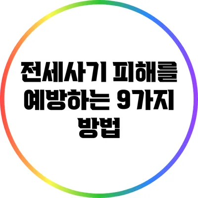 전세사기 피해를 예방하는 9가지 방법