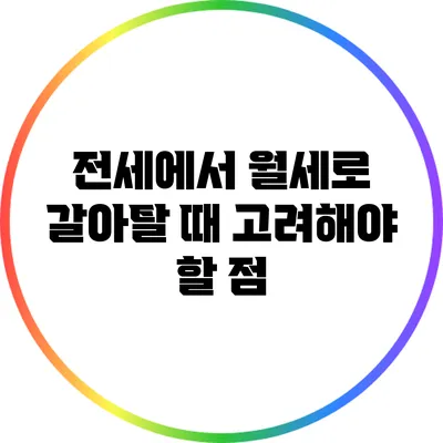 전세에서 월세로 갈아탈 때 고려해야 할 점