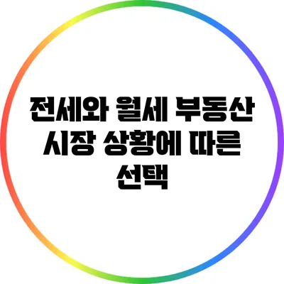 전세와 월세: 부동산 시장 상황에 따른 선택