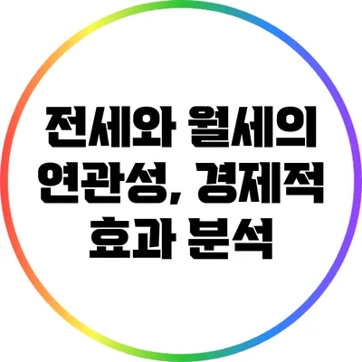 전세와 월세의 연관성, 경제적 효과 분석