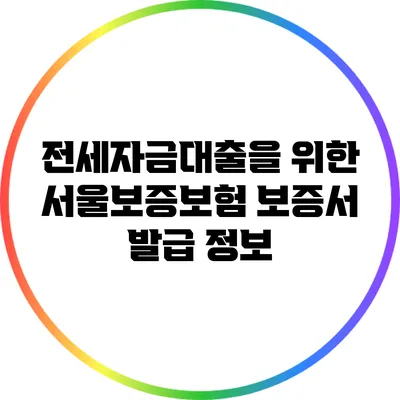 전세자금대출을 위한 서울보증보험 보증서 발급 정보
