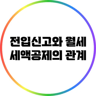 전입신고와 월세 세액공제의 관계