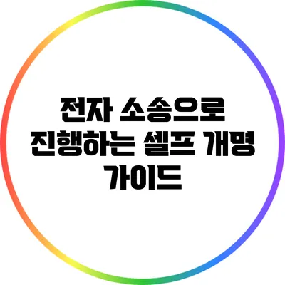 전자 소송으로 진행하는 셀프 개명 가이드