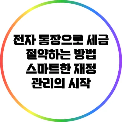 전자 통장으로 세금 절약하는 방법: 스마트한 재정 관리의 시작