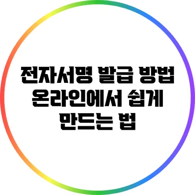 전자서명 발급 방법: 온라인에서 쉽게 만드는 법