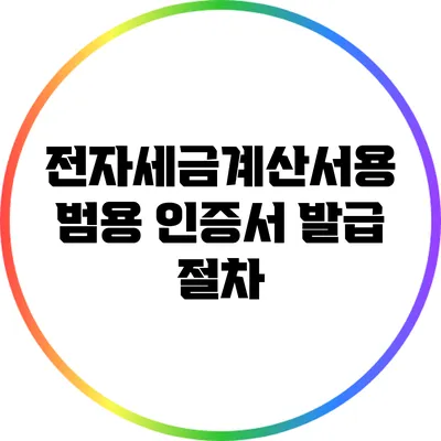 전자세금계산서용 범용 인증서 발급 절차