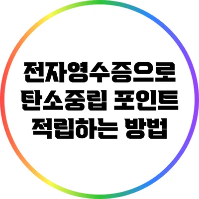 전자영수증으로 탄소중립 포인트 적립하는 방법