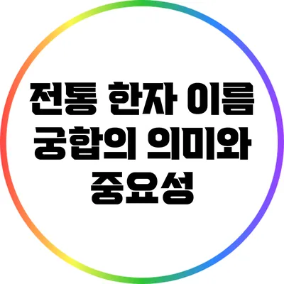 전통 한자 이름 궁합의 의미와 중요성