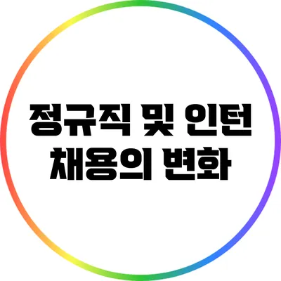 정규직 및 인턴 채용의 변화