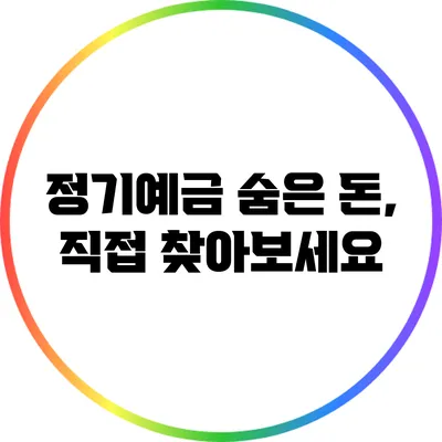 정기예금 숨은 돈, 직접 찾아보세요