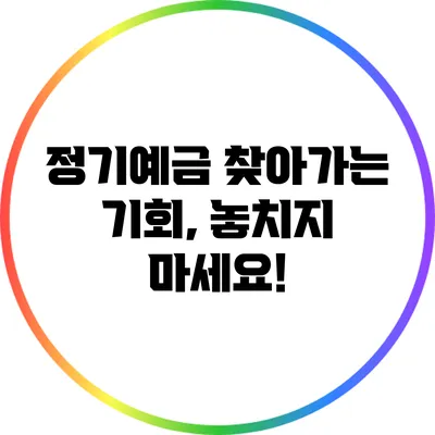정기예금 찾아가는 기회, 놓치지 마세요!