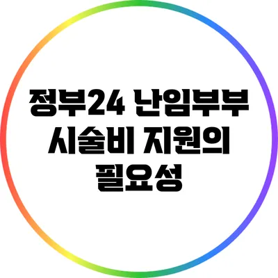 정부24 난임부부 시술비 지원의 필요성