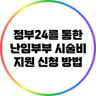 정부24를 통한 난임부부 시술비 지원 신청 방법