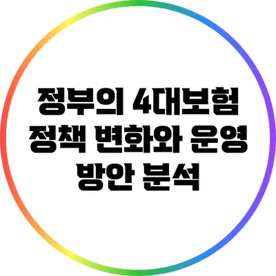 정부의 4대보험 정책 변화와 운영 방안 분석