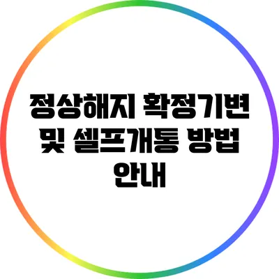정상해지 확정기변 및 셀프개통 방법 안내