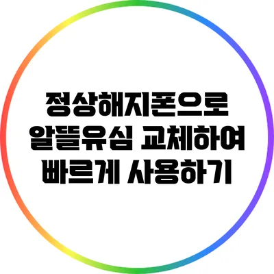 정상해지폰으로 알뜰유심 교체하여 빠르게 사용하기