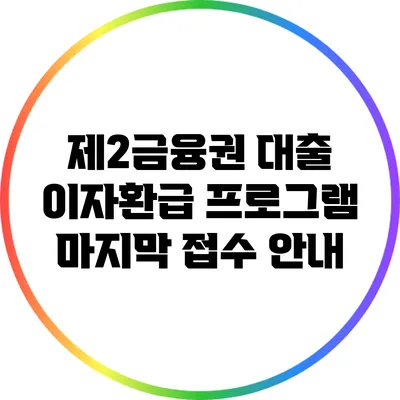 제2금융권 대출 이자환급 프로그램 마지막 접수 안내