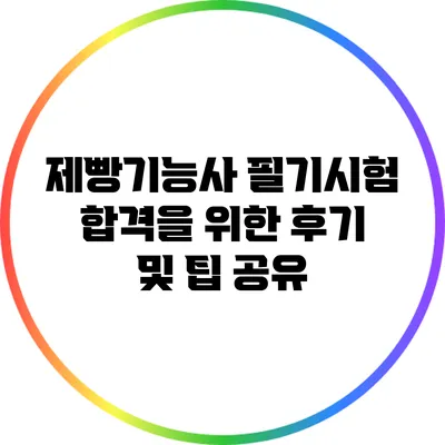 제빵기능사 필기시험 합격을 위한 후기 및 팁 공유