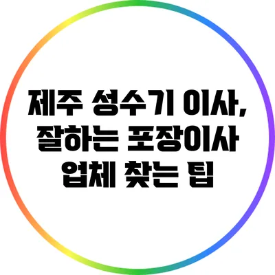 제주 성수기 이사, 잘하는 포장이사 업체 찾는 팁