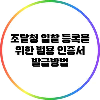 조달청 입찰 등록을 위한 범용 인증서 발급방법