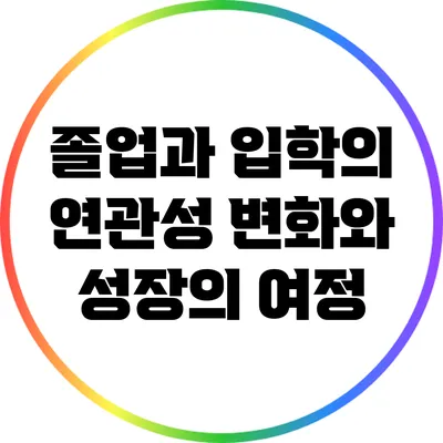 졸업과 입학의 연관성: 변화와 성장의 여정