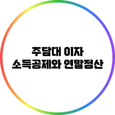 주담대 이자 소득공제와 연말정산