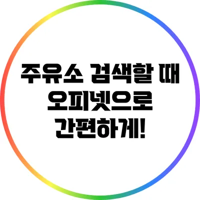 주유소 검색할 때 오피넷으로 간편하게!