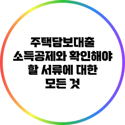 주택담보대출 소득공제와 확인해야 할 서류에 대한 모든 것