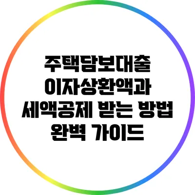 주택담보대출 이자상환액과 세액공제 받는 방법 완벽 가이드