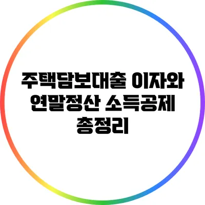 주택담보대출 이자와 연말정산 소득공제 총정리