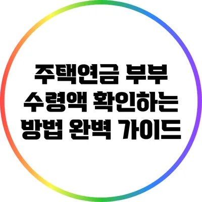 주택연금 부부 수령액 확인하는 방법: 완벽 가이드