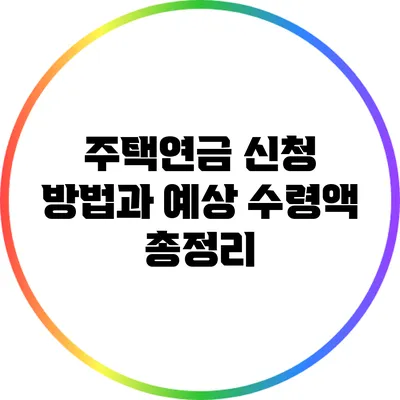 주택연금 신청 방법과 예상 수령액 총정리