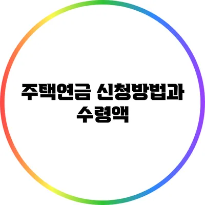 주택연금 신청방법과 수령액