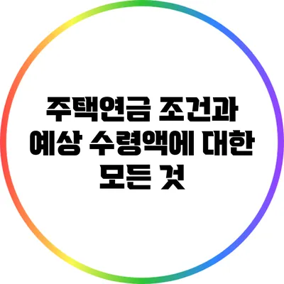 주택연금 조건과 예상 수령액에 대한 모든 것